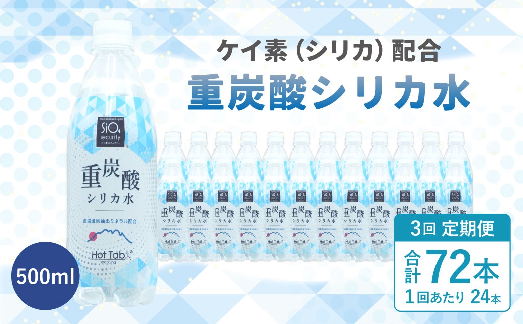 ケイ素（シリカ）配合 重炭酸シリカ水 500ml×24本入り 計72本