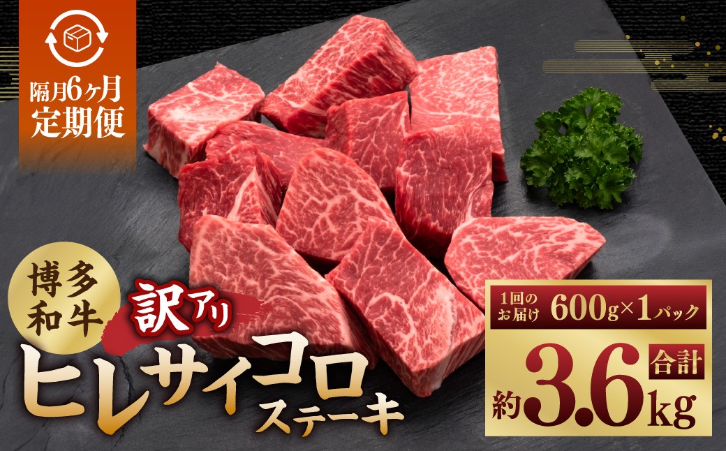 【隔月6ヶ月定期便 6回お届け】【訳あり】 博多和牛ヒレサイコロステーキ 600g×1パック