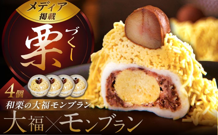 モンブラン 大福 栗 くり 和菓子 洋菓子 クリーム 国産栗 あんこ 冷凍  贈答 ギフト おすすめ 人気 岐阜県 恵那市