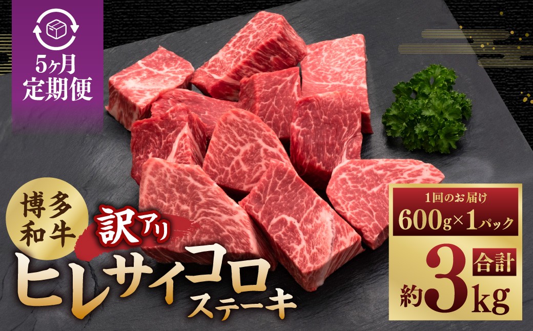 【5ヶ月定期便】【訳あり】 博多和牛ヒレサイコロステーキ 600g×1パック