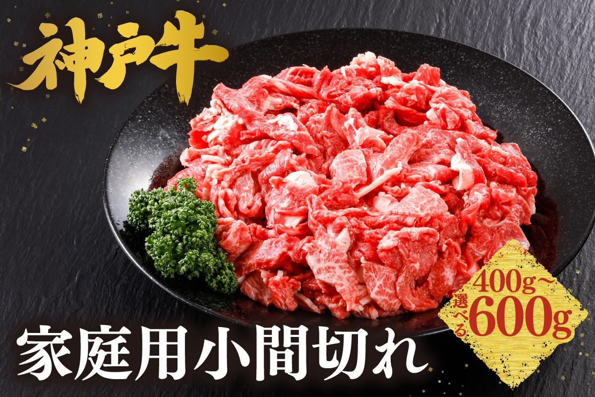 2Pの小分けになっていて使い勝手も抜群な、神戸牛の小間切れです。