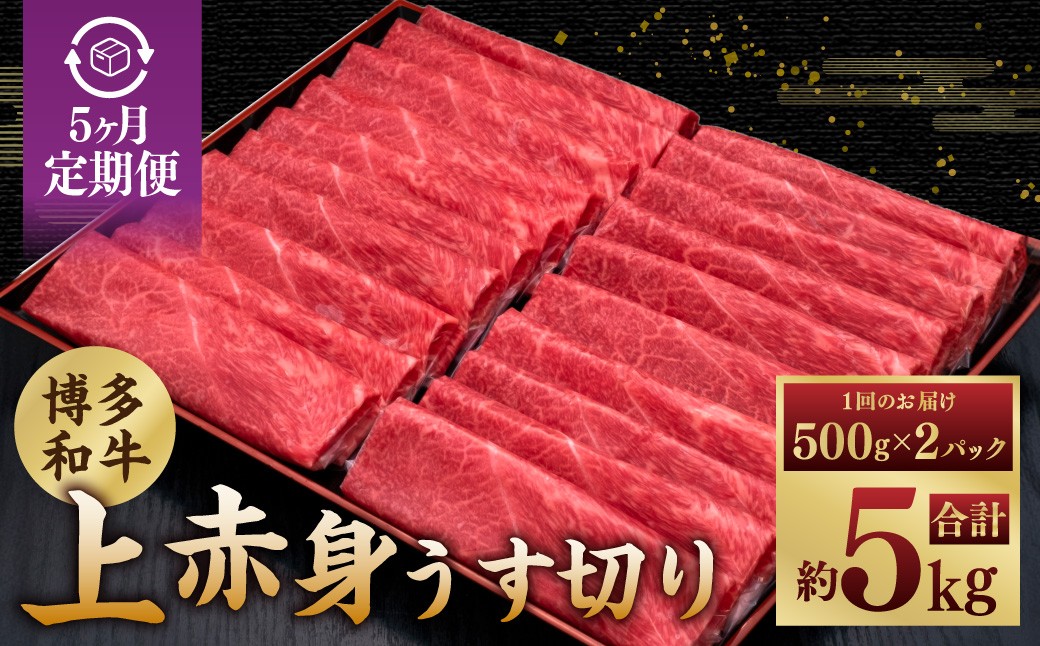 【5ヶ月定期便】A5等級 博多和牛 上赤身うす切り 1kg（500g×2パック）