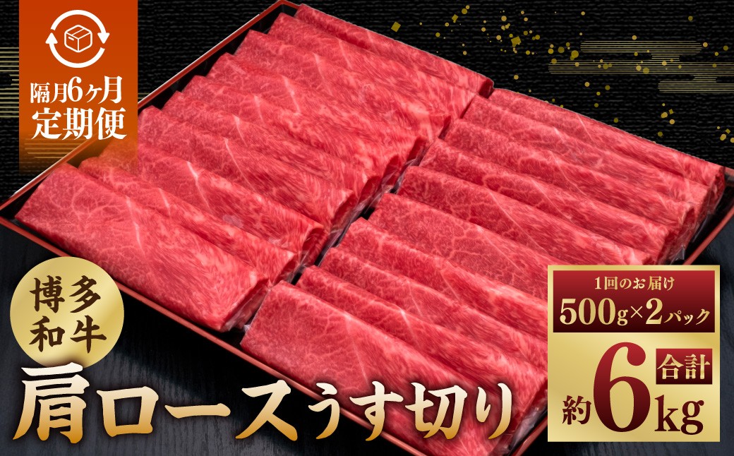 【隔月6ヶ月定期 6回お届け】A5等級 博多和牛肩ロースうす切り 1kg（500g×2パック）