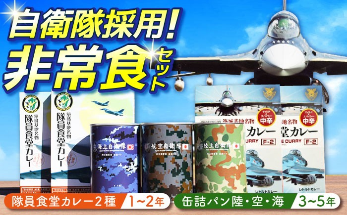 築上町物産館メタセの杜から、自衛隊カラーの非常食が登場！