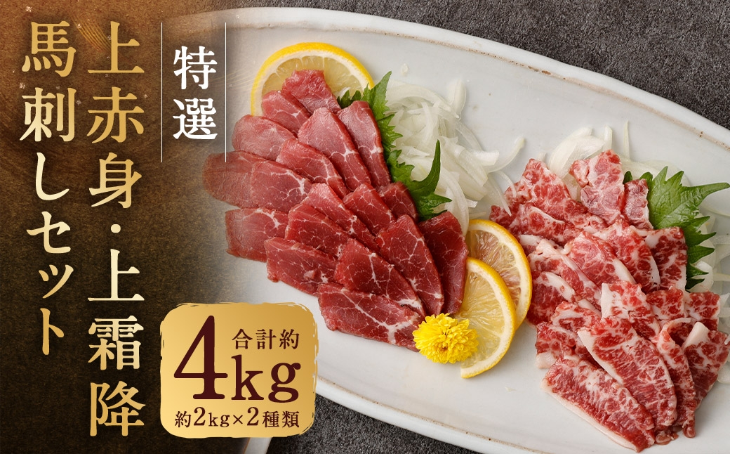特選上赤身・霜降り馬刺しセット 約4kg