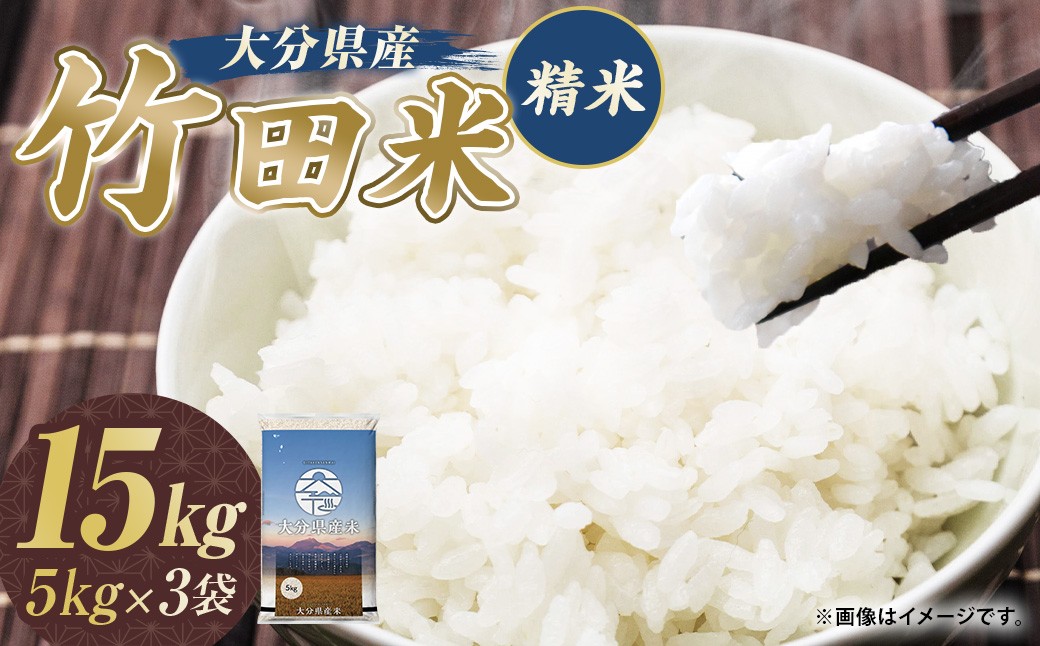 令和7年産 大分県産米 精米15kg（5kg×3袋）