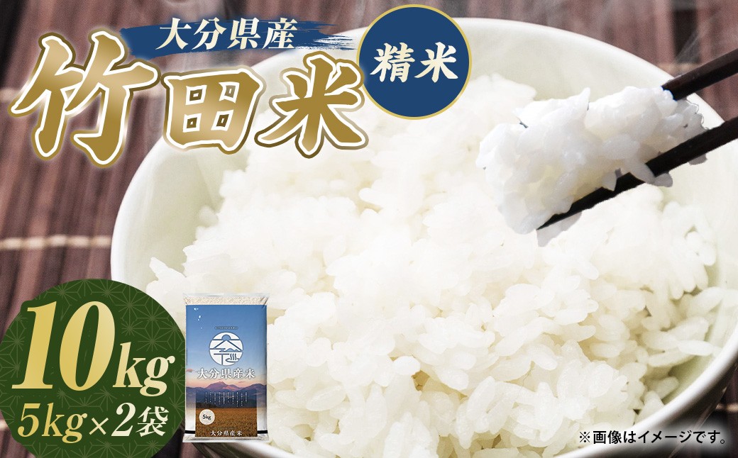 令和7年産 大分県産米 精米 10kg（5kg×2袋）