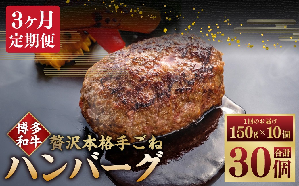 【3ヶ月定期便】博多和牛100％ 贅沢本格手ごねハンバーグ 150g×10個（計1.5kg）
