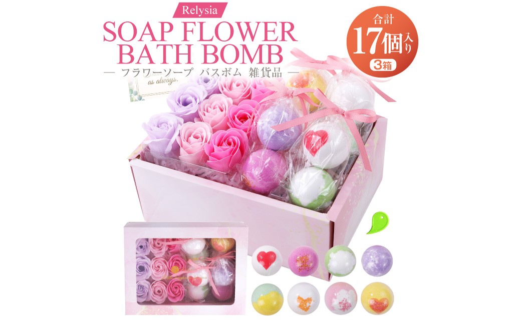 Relysia フラワーソープバスボム 