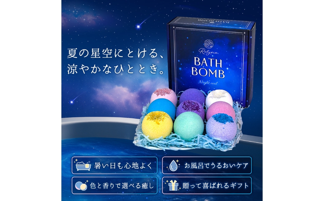 Relysia Night cool バスボム