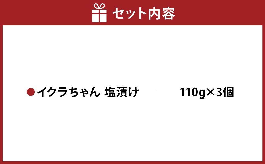 イクラちゃん 塩漬け 75g×3個 合計225g 
