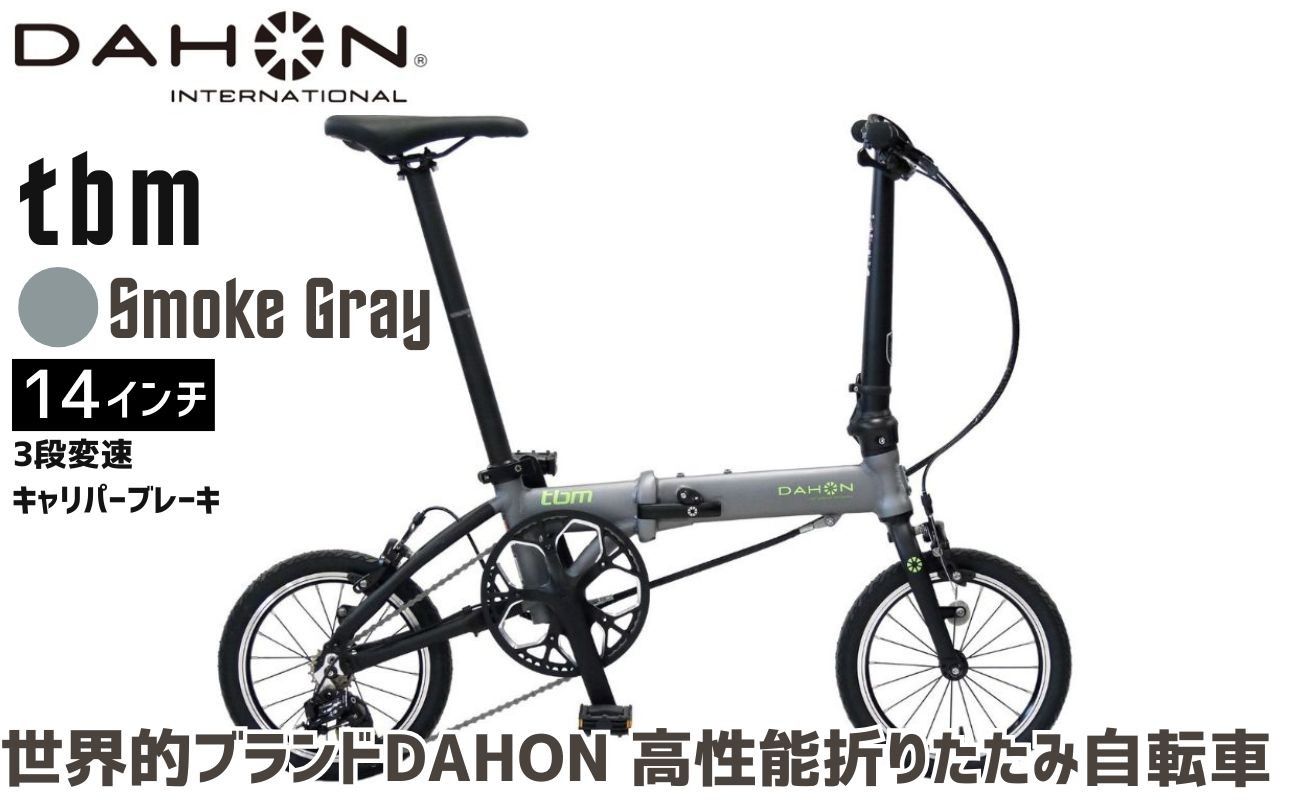 超軽量・コンパクトモデルの折りたたみ自転車 DAHON tbm。カラー：スモークグレー