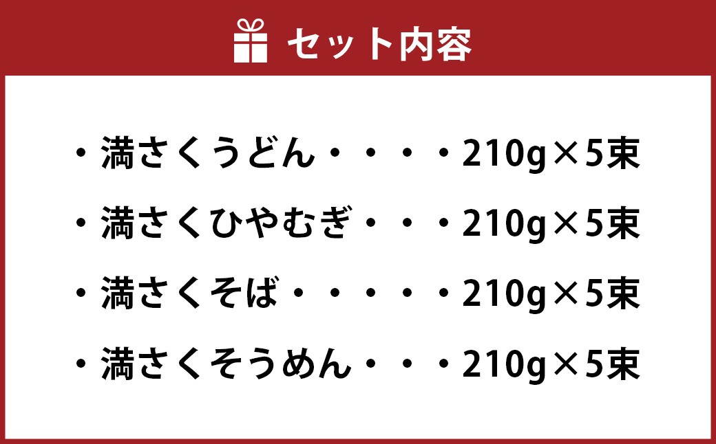 満さく麺詰め合わせ