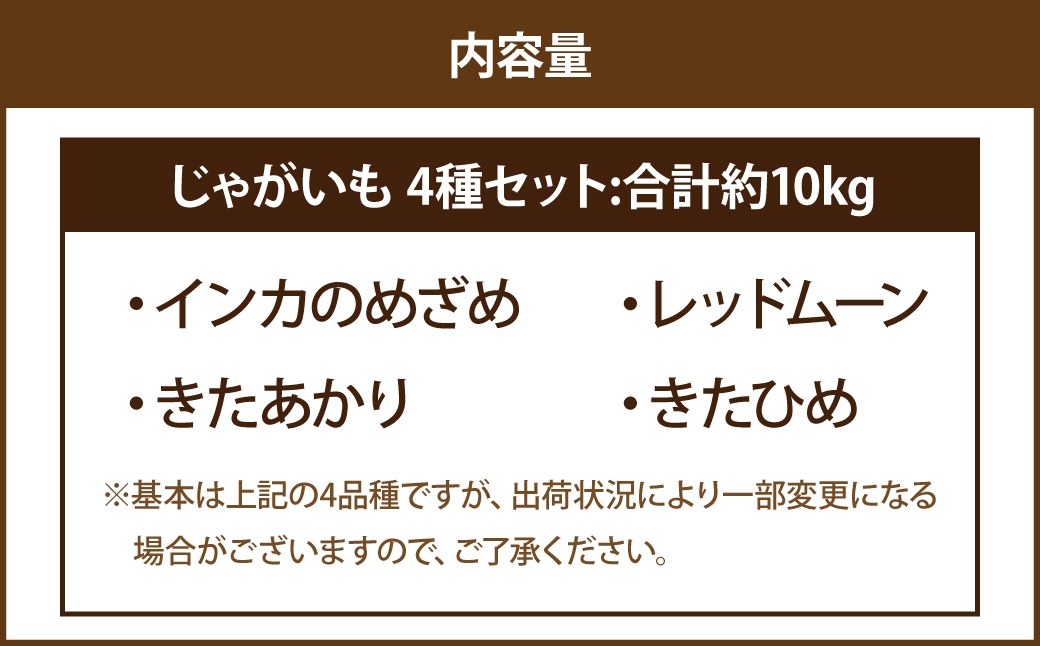 十勝・中札内村のほくほくじゃがいも 4種セット 約10kg
