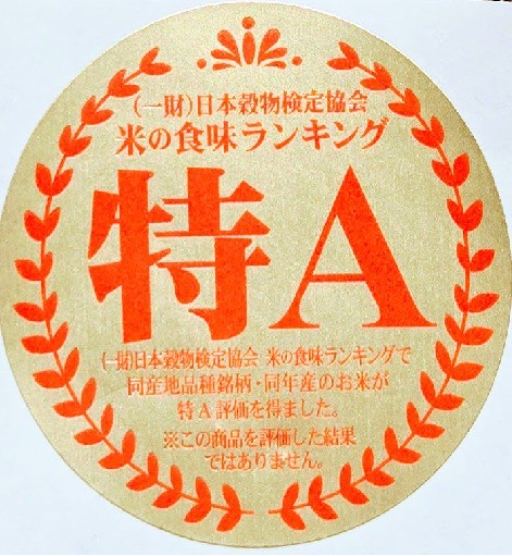 ２０２５年産米の食味ランキングで、５段階評価で最上位の「得A」に選ばれました。７年連続特Aです