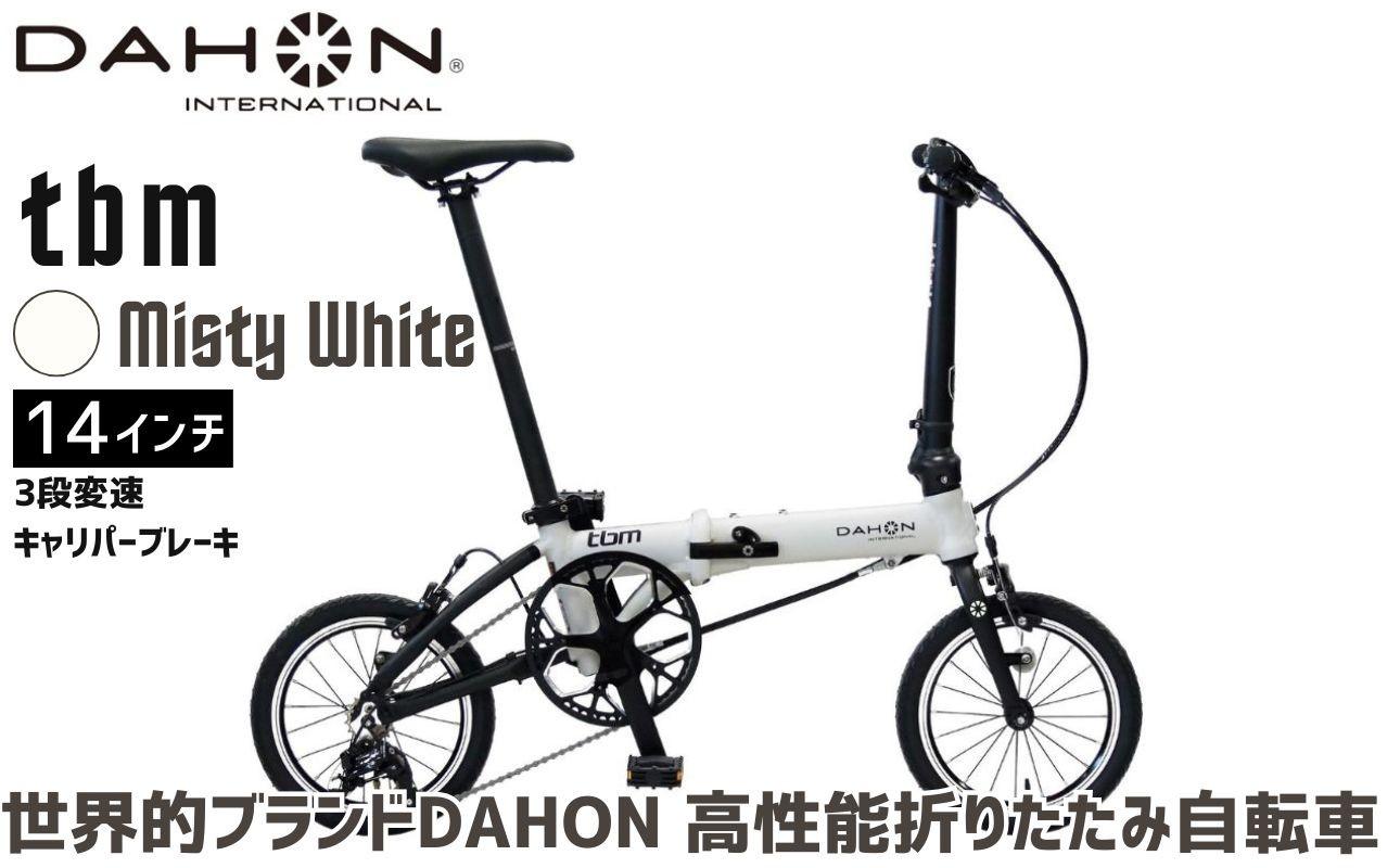 超軽量・コンパクトモデルの折りたたみ自転車 DAHON tbm。カラー：ミスティホワイト
