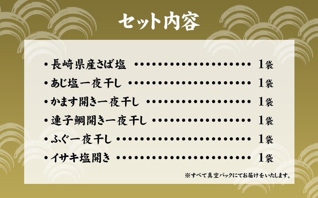 一夜干しこだわりセット