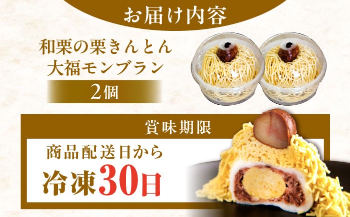 モンブラン 大福 栗 くり 和菓子 洋菓子 クリーム 国産栗 あんこ 冷凍  贈答 ギフト おすすめ 人気 岐阜県 恵那市