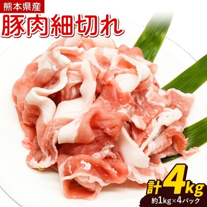 熊本県産 豚肉 細切れ 合計 約 4kg