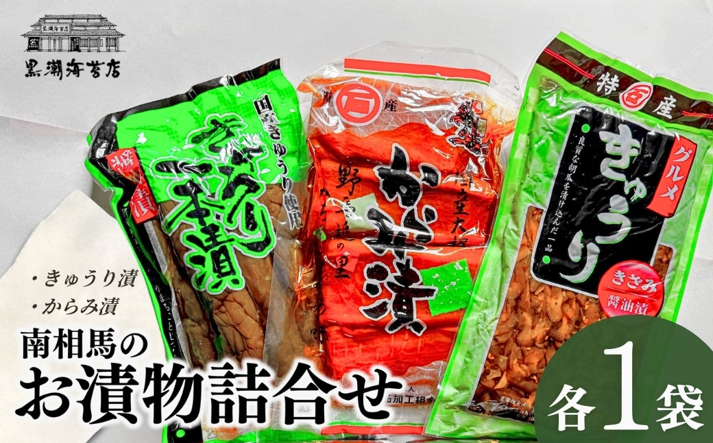 南相馬のお漬物詰合せ（きゅうり、からみ漬）
