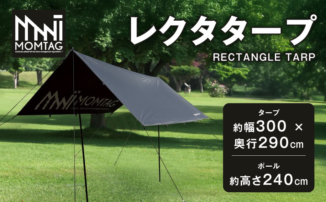 【MOMTAG】レクタタープ