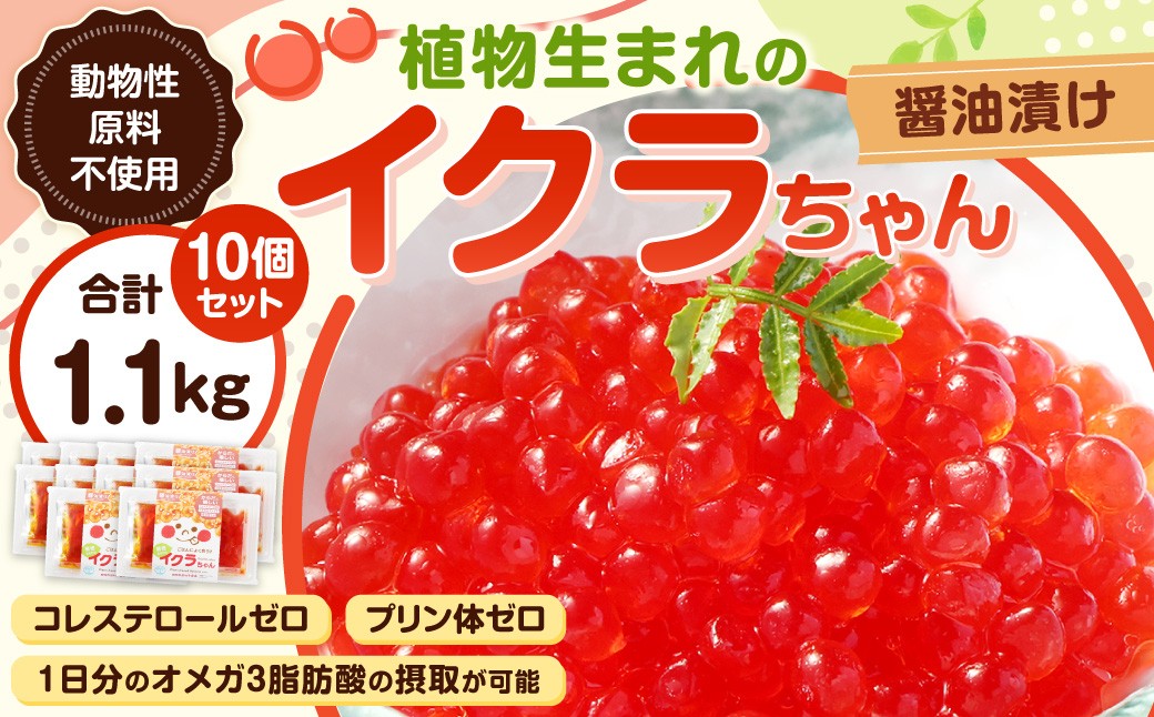 植物生まれのイクラちゃん 醤油漬け 110g×10個