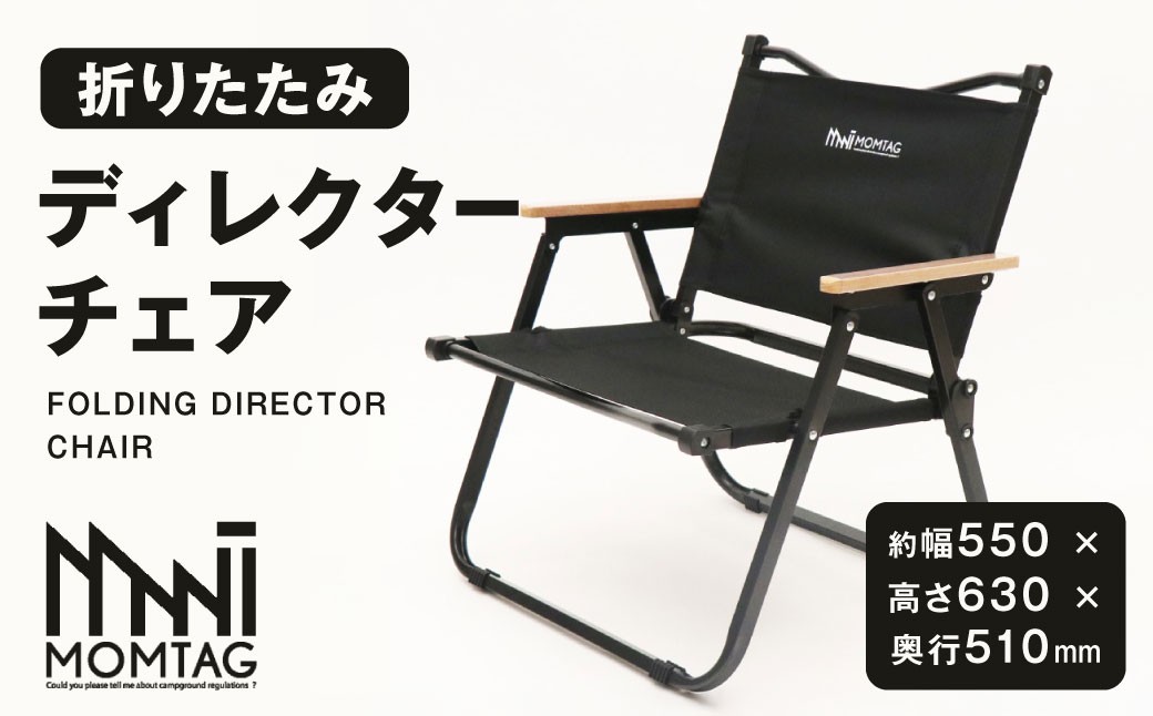 【MOMTAG】折りたたみディレクターチェア