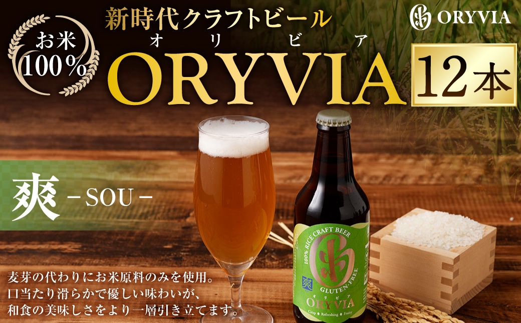 お米100％新時代クラフトビール 「ORYVIA（オリビア）」