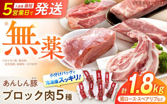あんしん豚のブロック肉5種類が勢揃いです。豚肩ロース、豚バラ、豚カタ、豚モモスペアリブを計1.8kgどどんっ！とお届けします。肉