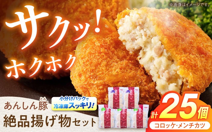 あんしん豚の絶品揚げ物セット計25個の返礼品です。コロッケとメンチカツはサクサクで、衣の中にはホクホクのタネが入っております。肉