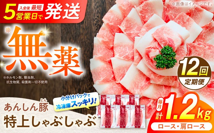 豚肉 12回 定期便 あんしん豚 特上しゃぶしゃぶ 特上 豚しゃぶ セット 豚肉 ロース 国産 真空パック 小分け ロース 豚肉