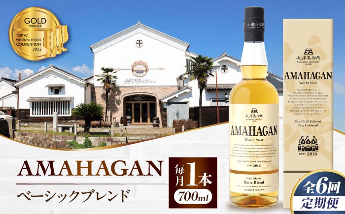ウイスキー アマハガン 酒 ウィスキー AMAHAGAN お酒 モルト モルトウイスキー ハイボール 長濱蒸溜所 定期便 人気