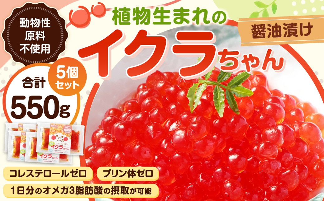 植物生まれのイクラちゃん 醤油漬け 110g×5個