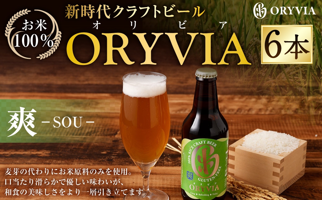 お米100％新時代クラフトビール 「ORYVIA（オリビア）」