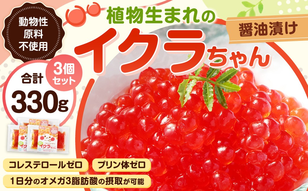 植物生まれのイクラちゃん 醤油漬け 110g×3個