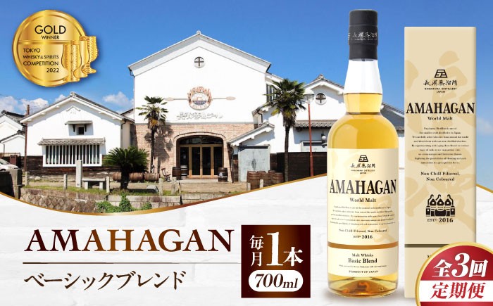 ウイスキー アマハガン 酒 ウィスキー AMAHAGAN お酒 モルト モルトウイスキー ハイボール 長濱蒸溜所 定期便 人気