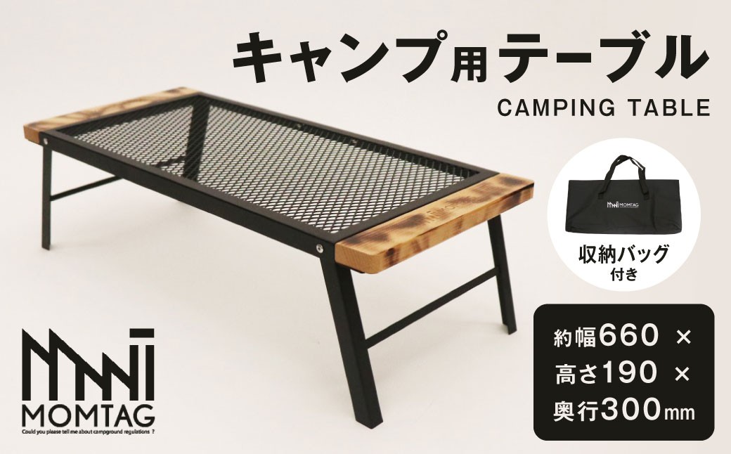 【MOMTAG】キャンプ用テーブル