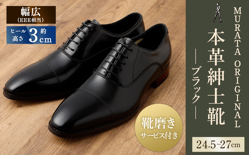 【靴磨きサービス付】<MURATA ORIGINAL 本革紳士靴 ストレートチップ9210490 ブラック>