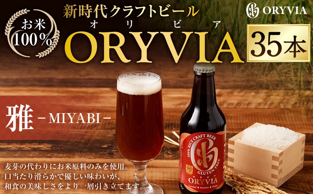 お米100％新時代クラフトビール 「ORYVIA（オリビア）」