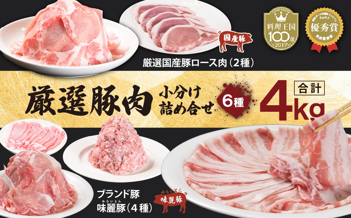 ブランド豚コンテスト優秀賞受賞『みらい豚』厳選豚ロース肉 詰め合わせ 4kg 