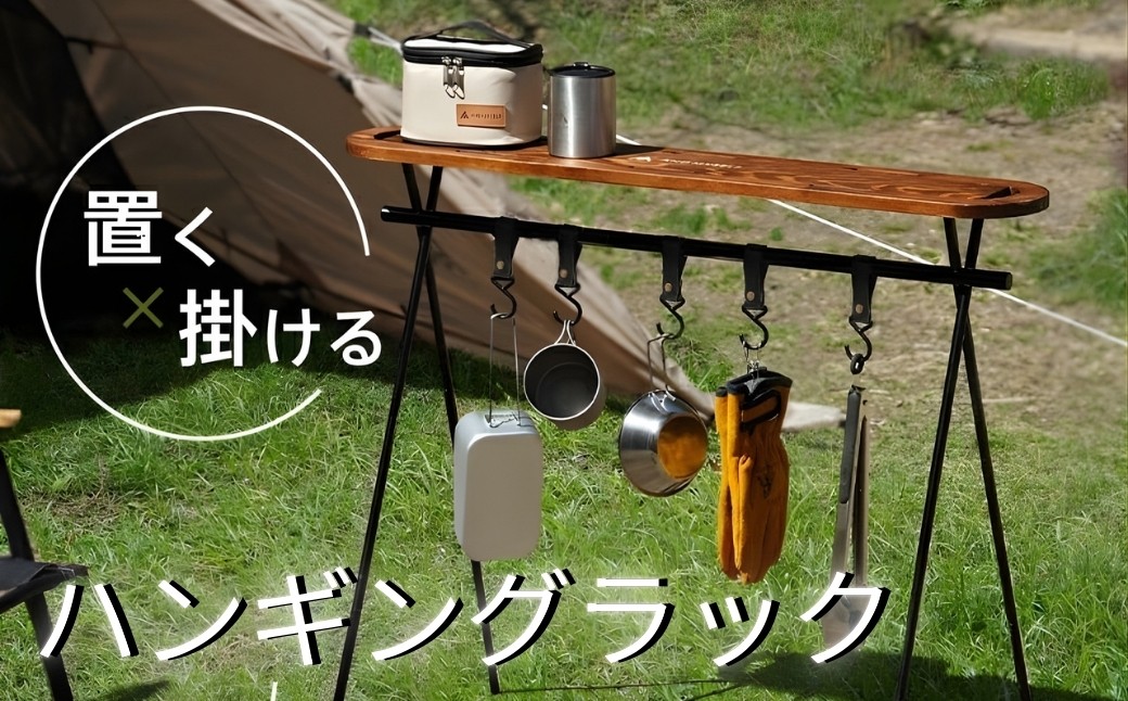 ハンギングラック