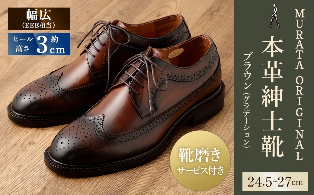 【靴磨きサービス付】<MURATA ORIGINAL 本革紳士靴 ウイングチップ 921027 ブラウン(グラデーション)>