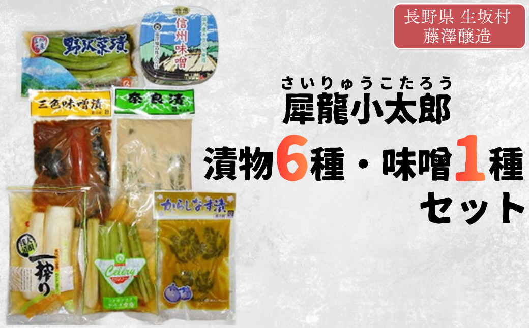 犀龍小太郎 漬物6種・味噌1種 セット