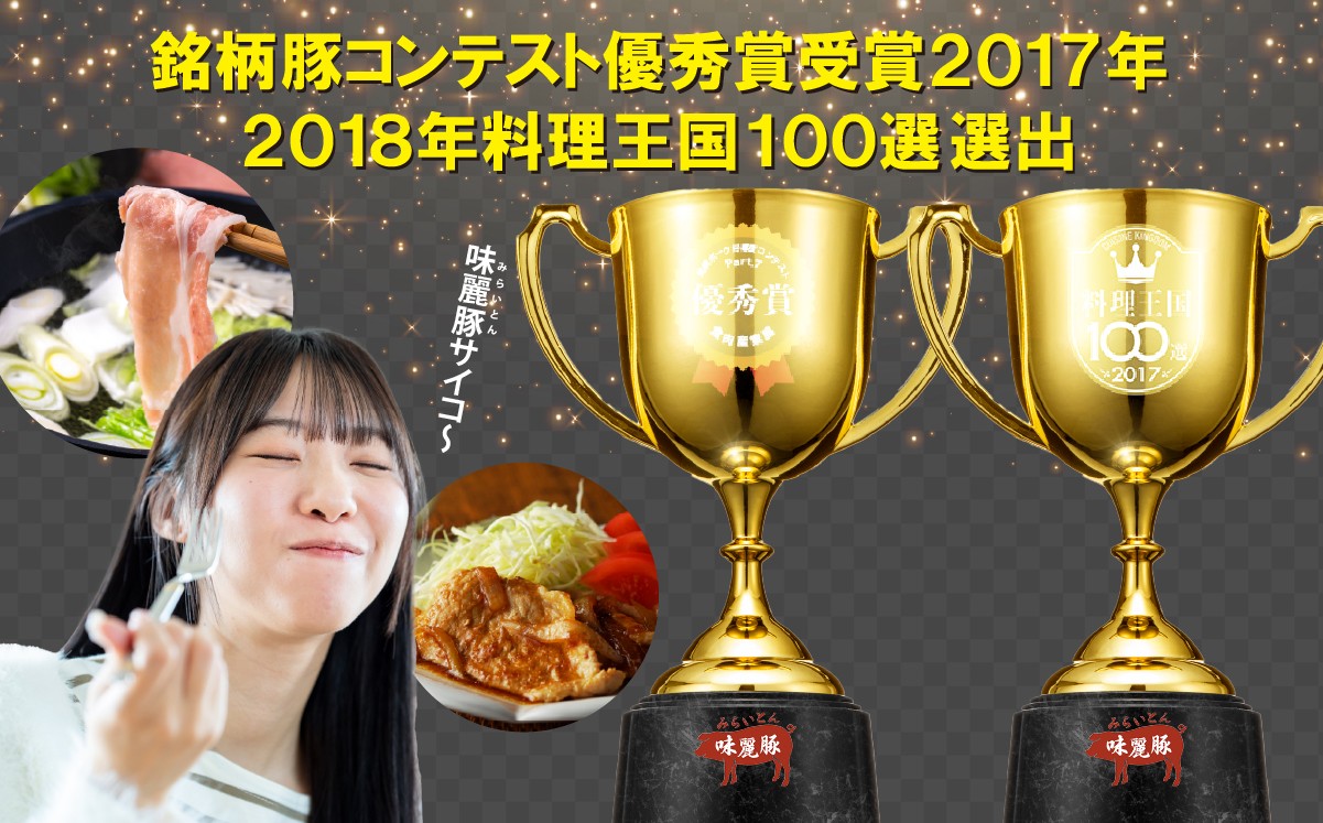 銘柄豚コンテスト優秀賞受賞・料理王国100選選出！