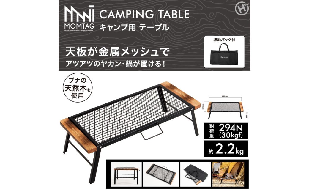 【MOMTAG】キャンプ用テーブル