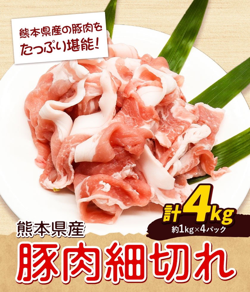 熊本県産 豚肉 細切れ 合計 約 4kg