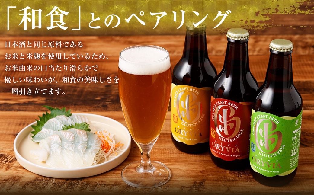 お米100％新時代クラフトビール 「ORYVIA（オリビア）」