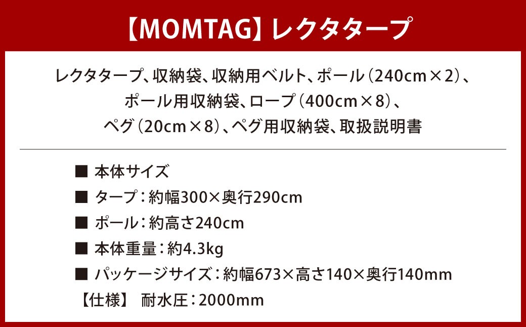 【MOMTAG】レクタタープ