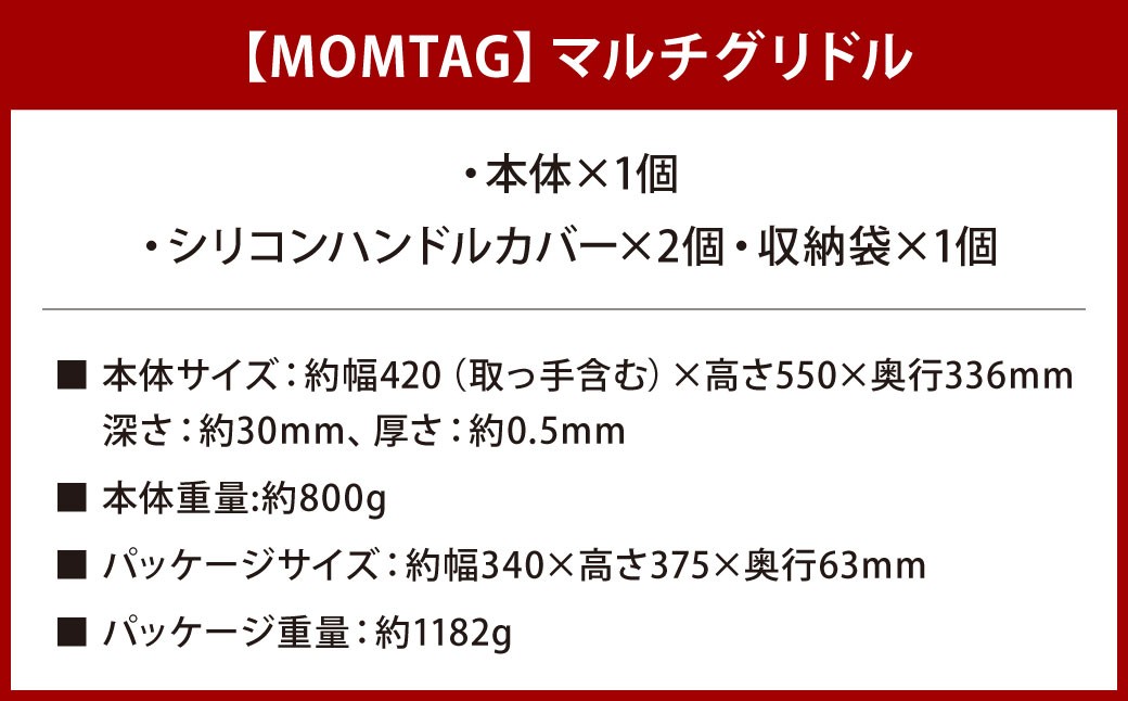 【MOMTAG】マルチグリドル