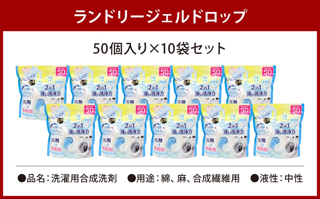 ランドリージェルドロップ 合計500個 50個入り×10袋セット
